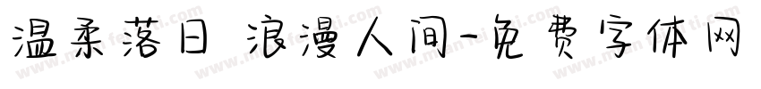 温柔落日 浪漫人间字体转换